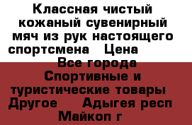 Классная чистый кожаный сувенирный мяч из рук настоящего спортсмена › Цена ­ 1 000 - Все города Спортивные и туристические товары » Другое   . Адыгея респ.,Майкоп г.